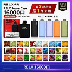 悅刻RELX Power Case X-BOX 16000口抛棄式電子煙主機煙彈