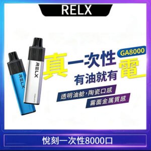 悅刻RELX GA8000拋棄式電子煙8000口一次性大容量陶瓷霧化芯