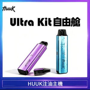 HUUK虎克電子煙注油式主機套裝