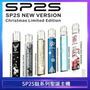 SP2S電鍍鈦色系列聖誕主機 通用一代電子煙