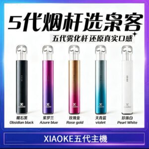 XIAOKE梟客五代電子煙智能變檔主機|5色可選|通用五代煙彈