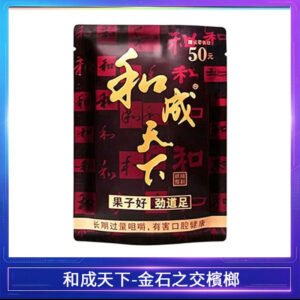和成天下檳榔50元金石之交大陸檳榔乾原味精選海南萬寧果